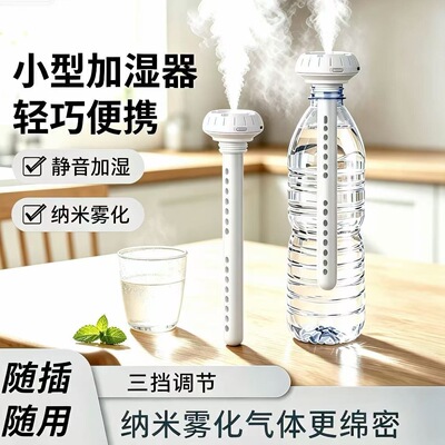 便携式加湿器迷你矿泉水瓶加湿器便捷usb车载补水喷雾家用加湿器