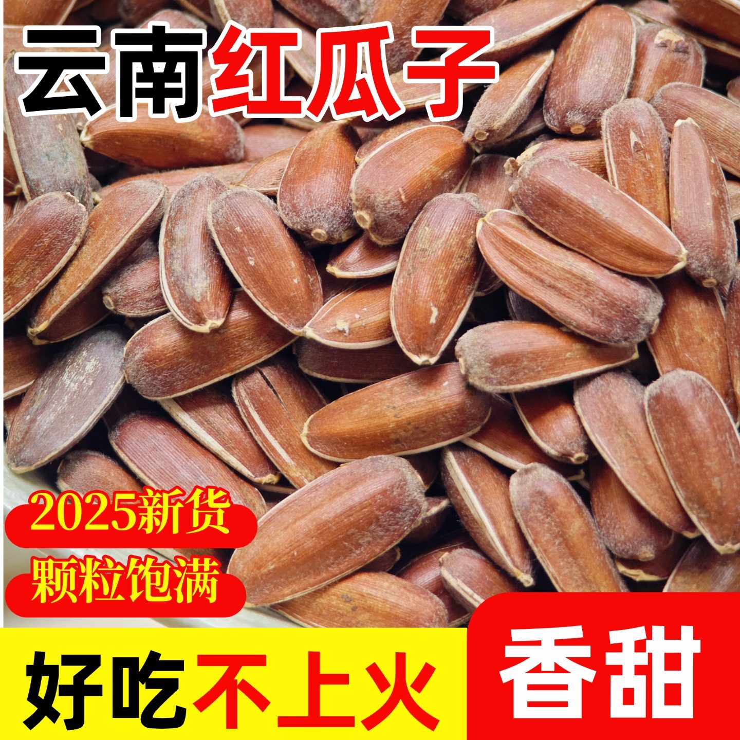 2025新货云南水果红瓜子香甜红皮瓜子农家自种原味生瓜子休闲零食,零食/坚果/特产,瓜子,淘宝优惠券,粉丝福利购,淘宝优惠卷