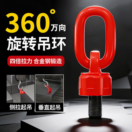 360度万向旋转起重吊环