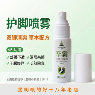 卒霸三叶榕喷足爽 足部抑菌喷雾 鞋袜除臭喷剂 帮助减少细菌滋生