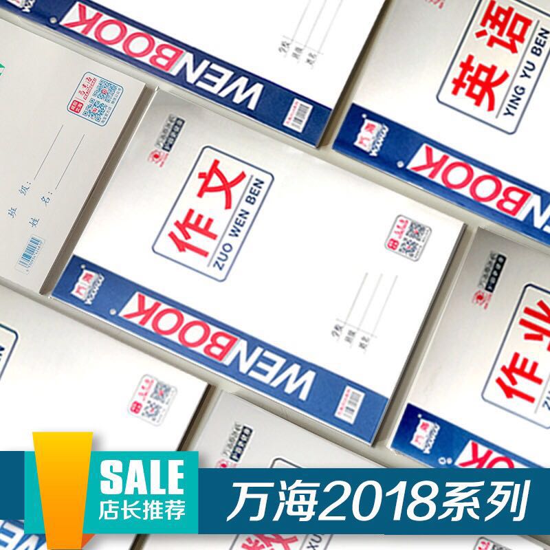 文海万海学生本子侧翻作文本