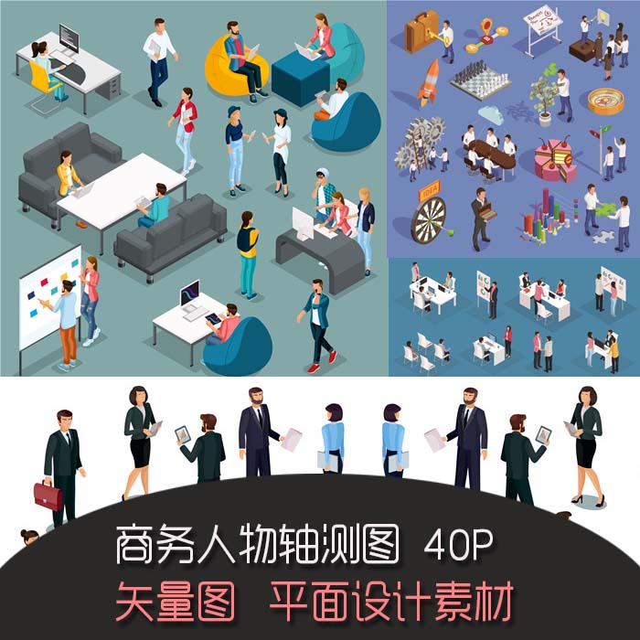 A0892矢量AI设计素材扁平化商务人物轴测图isometric风格图标场景