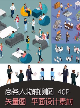 A0892矢量AI设计素材扁平化商务人物轴测图isometric风格图标场景