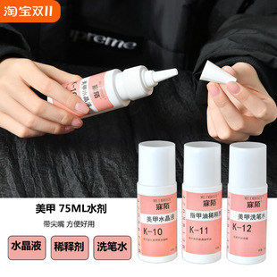 美甲工具洗笔水无味 水晶液 指甲油稀释剂水晶甲 雕花水液体75ml