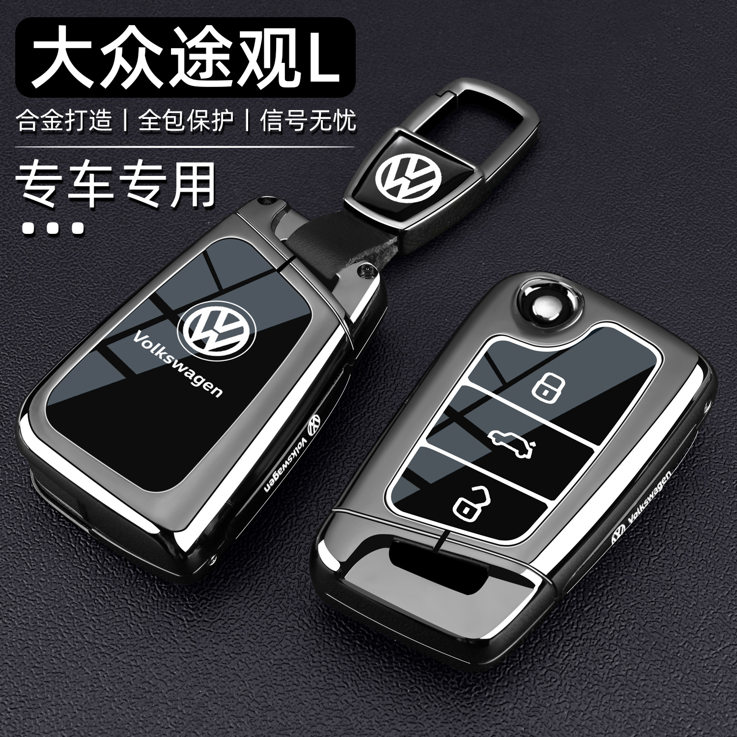 大众途观L钥匙套17~25款