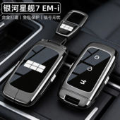 星舰7emi启航智航版 i钥匙套26款 25专用车壳扣 2026新银河星舰7
