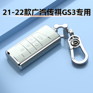 21-22款广汽传祺GS3专用钥匙套GS3POWER全包扣车壳劲爽劲享酷男女