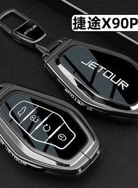 2026款捷途x90pro钥匙套24-26新款X90PRO专用金属车包扣改装壳男
