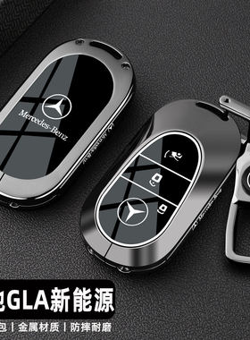 2026新款宾士GLA新能源钥匙套GLA300L专用EV高档汽车金属全包扣壳