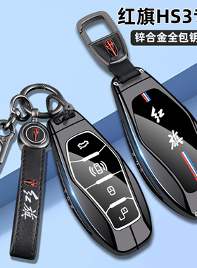 全新红旗HS3钥匙套新款红旗HS3善为版1.5T车HEV高级金属包壳扣男