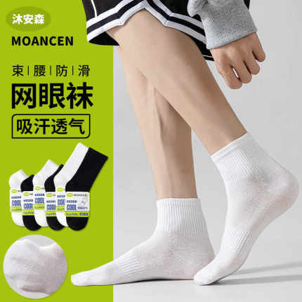 沐安森网眼纯色小白袜情侣短筒透气吸汗中筒潮流高筒运动篮球潮袜