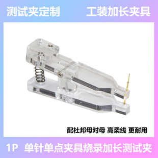 单点测试夹具华荣探针加长测试夹烧录器遥控器程序烧录大开口夹子