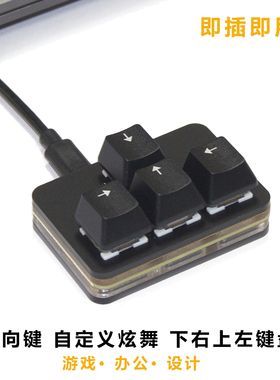 4键上下左右方向键盘游戏热插拔机械键盘音游快捷键炫舞反键键盘