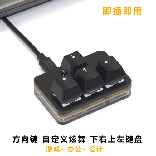 4键上下左右方向键盘游戏热插拔机械键盘音游快捷键炫舞反键键盘