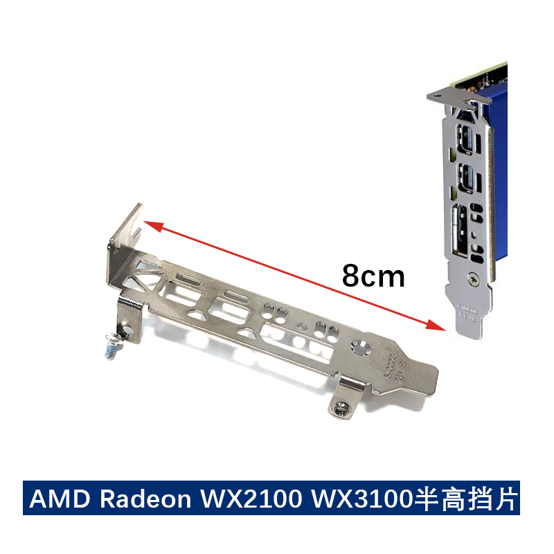 AMD Radeon Pro WX 2100 WX3100 小机箱显卡挡片 半8cm 高挡板