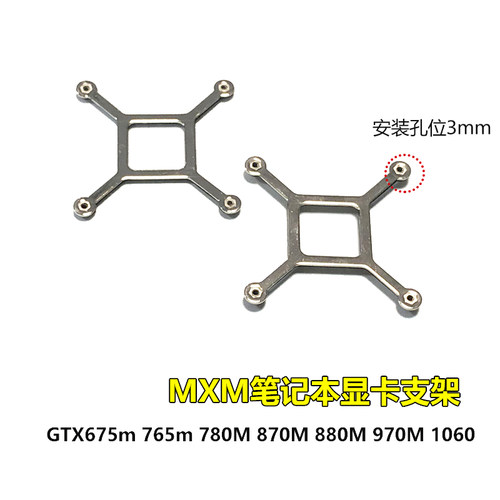 外星人N卡十字支架蓝天MXM显卡适用GTX 770M 880M 970M 1060 1070