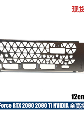 MSI GeForce RTX 2080Ti 显卡挡片银黑色七彩虹rtx 2080挡板挡片