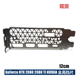 MSI GeForce RTX 2080Ti 显卡挡片银黑色七彩虹rtx 2080挡板挡片