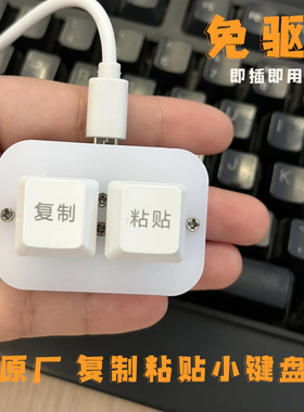 一键复制粘贴键盘USB快捷免驱即插即用笔记本台式机 办公小键盘