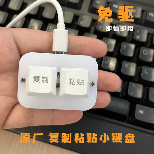 一键复制粘贴键盘USB快捷免驱即插即用笔记本台式机 办公小键盘