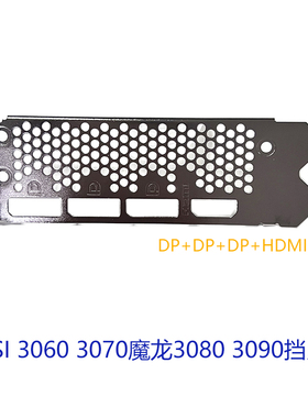 全新显卡挡片 微星3060 3070魔龙3080 3090万图师支架挡片V372R1