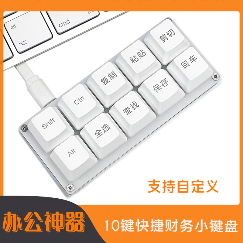 10键自定义复办公小键盘一键复制粘贴多功能白色快捷会计键盘黑白