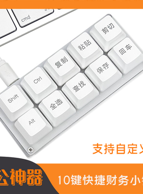 10键自定义复办公小键盘一键复制粘贴多功能白色快捷会计键盘黑白