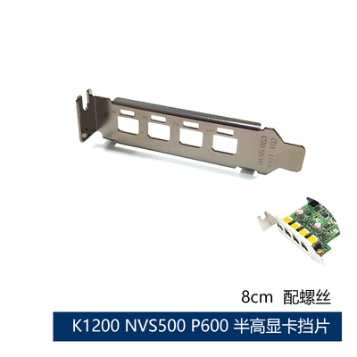 Quadro K1200 NVS510 P400 P600 P1000显卡挡片挡板半高8cm送螺丝
