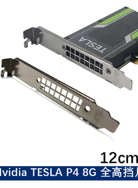 显卡Nvidia Tesla P4 M4 T4 Graphics gpu 全高 12cm 挡板M4 挡片