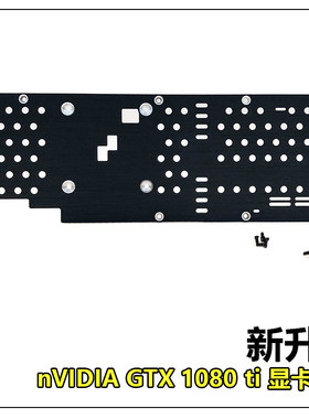适用英伟达 Geforce 公版 GTX1080Ti 显卡背板铝合金散热背板通用