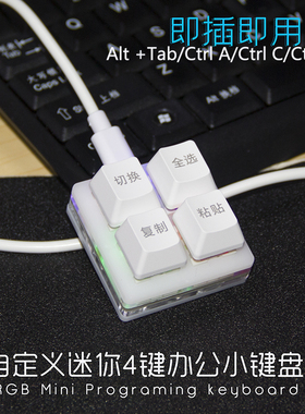 办公小键盘迷你4键财务自定义中英文静音切换复制粘贴刻字USB键盘