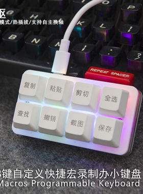 自定义8键快捷小键盘复制粘贴多功能办公多媒体游戏EXCEL免驱键盘