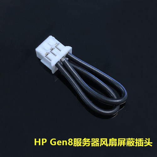 标准线风扇屏蔽插头适用于 HP Microserver Gen8风扇屏蔽插头现货