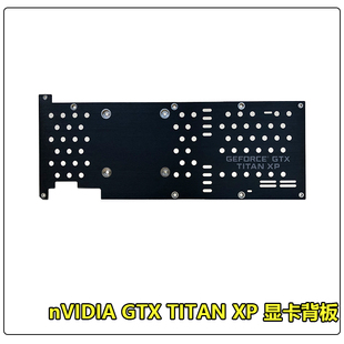 英伟达Geforce显卡背板GTX Titan XP 泰坦公版显卡铝合金散热背板
