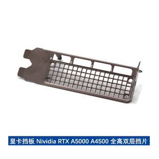 全新显卡挡片 英伟达 RTX A5000 A4500专业图形卡 挡片档板现货