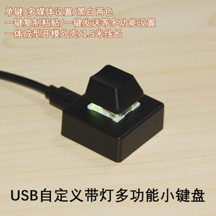 USB自定义单键键盘一键复制粘贴RGB黑白快捷财务游戏迷你机械键盘