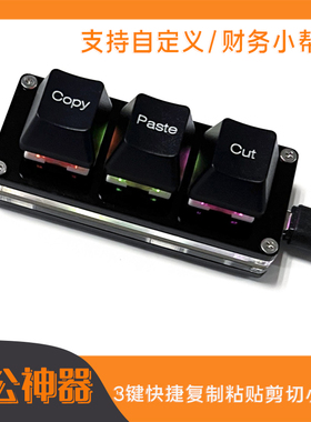 办公小键盘 3键复制粘贴全选剪切中英文黑白小键盘自定义财务Exce
