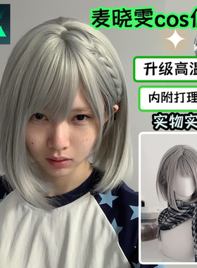 麦晓雯cos假发银灰色短直发女三角洲行动骇爪万用毛毛胚整顶头套