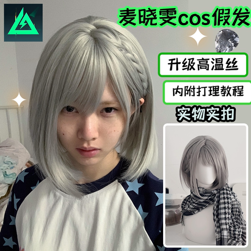 麦晓雯cos假发银灰色短直发女三角洲行动骇爪万用毛毛胚整顶头套