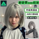 麦晓雯cos假发银灰色短直发女三角洲行动骇爪万用毛毛胚整顶头套