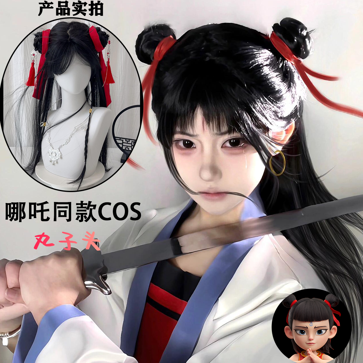 哪吒同款cos假发中长直发万用毛双丸子头哪咤2魔童闹海发圈全头套