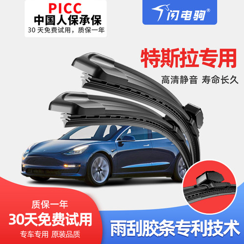闪电驹MODEL3SXY雨刮器