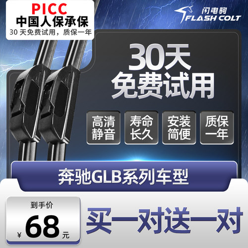 闪电驹奔驰GLB200/220雨刮器片
