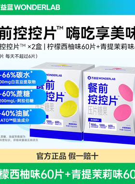 万益蓝WonderLab白芸豆餐前控控片膳食纤维大餐救星火锅甜品正品