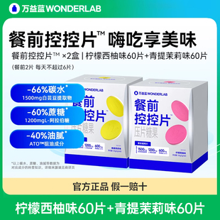 万益蓝WonderLab白芸豆餐前控控片膳食纤维大餐救星火锅甜品正品