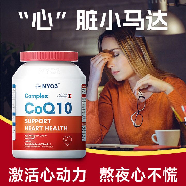 NYO3辅酶q10心脏保健原装进口
