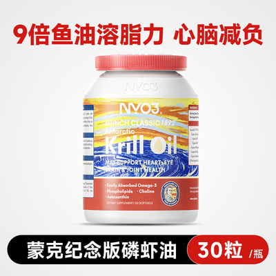 NYO3挪威蒙克磷虾油呵护血管