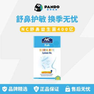 NC舒鼻益生菌护敏内调易敏体质