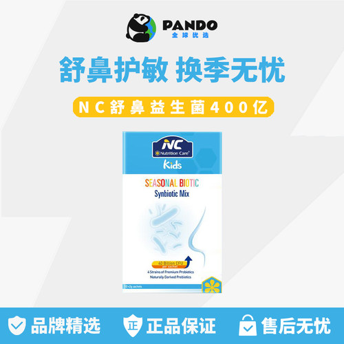 NC舒鼻益生菌护敏内调易敏体质