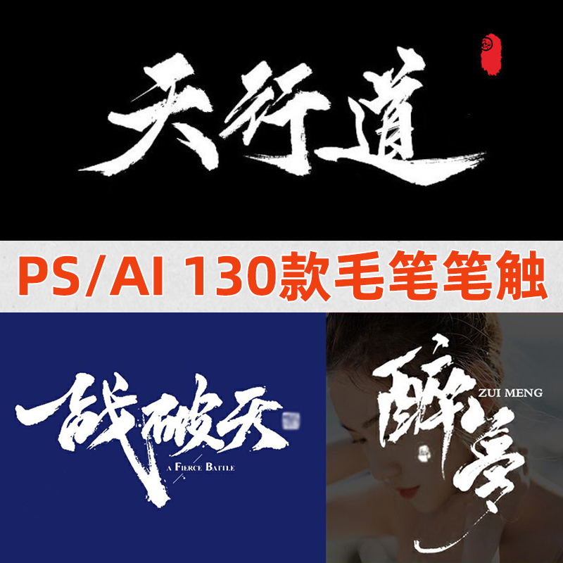 ps毛笔手写字体笔触水墨古风书法AI矢量笔刷泼墨笔画psd设计素材